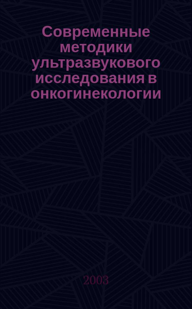 Современные методики ультразвукового исследования в онкогинекологии : Автореф. дис. на соиск. учен. степ. д.м.н. : Спец. 14.00.14