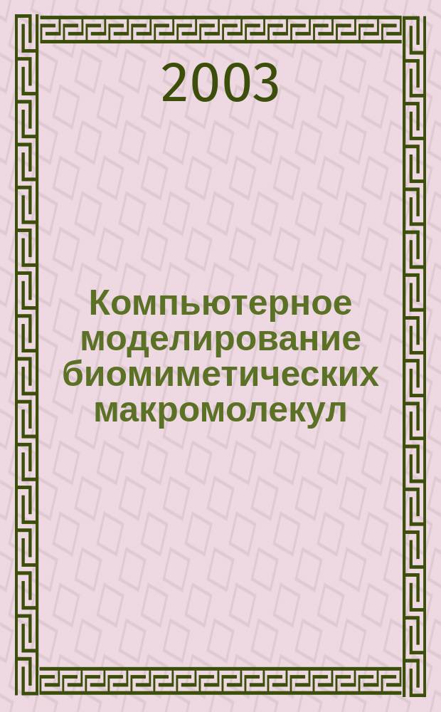Компьютерное моделирование биомиметических макромолекул : Автореф. дис. на соиск. учен. степ. к.ф.-м.н. : Спец. 02.00.06; Спец. 01.04.07