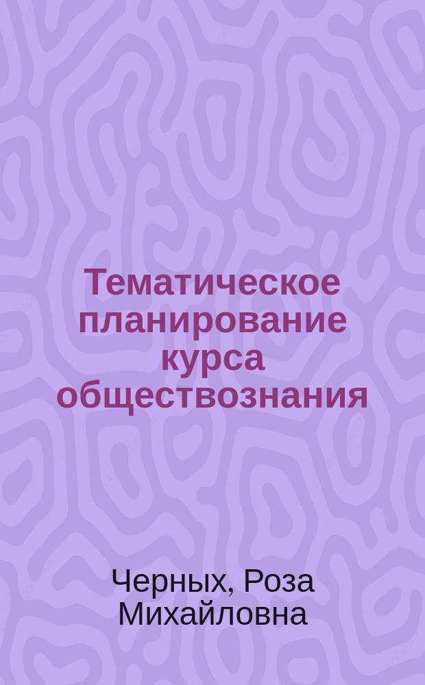 Тематическое планирование курса обществознания : (С регион. компонентом) : 5-7 кл. основной шк