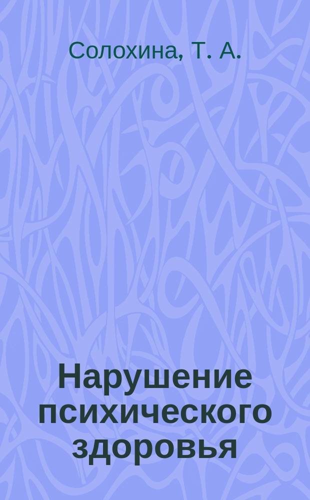 Нарушение психического здоровья : (В помощь семье)