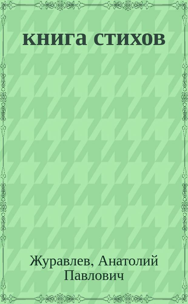 50 книга стихов : Избр. лирика