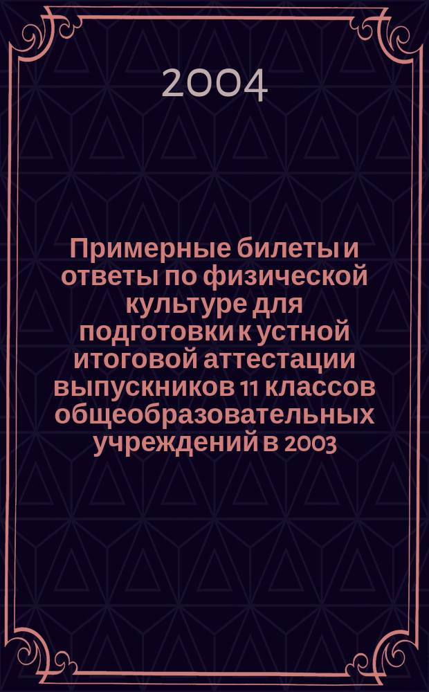 Примерные билеты и ответы по физической культуре для подготовки к устной итоговой аттестации выпускников 11 классов общеобразовательных учреждений в 2003/2004 учебном году