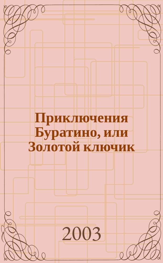 Приключения Буратино, или Золотой ключик : Сказка : Для детей дошк. возраста