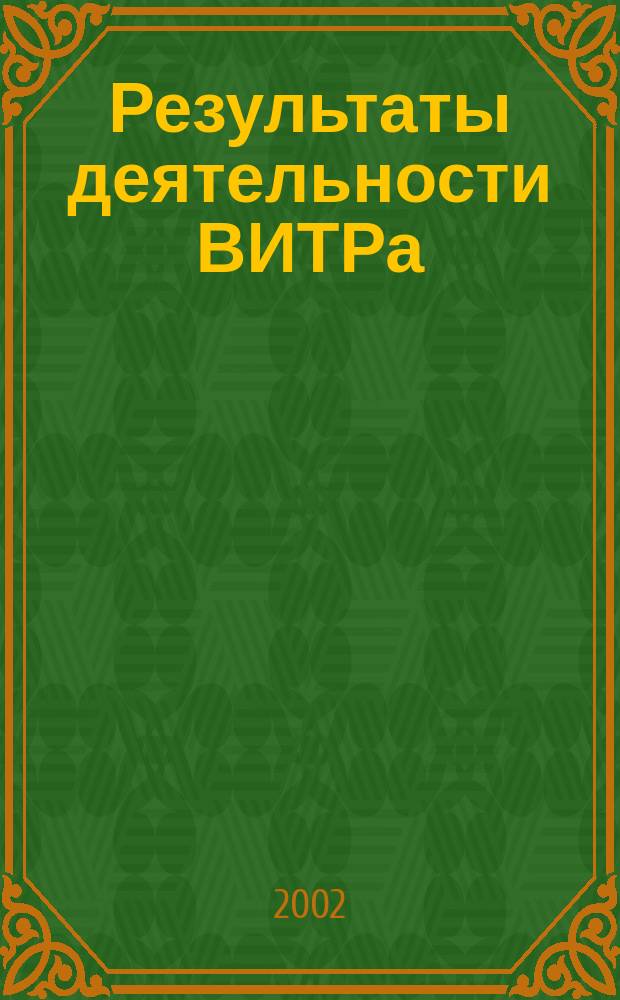 Результаты деятельности ВИТРа : (Ист. очерк) : К 45-летию образования ин-та