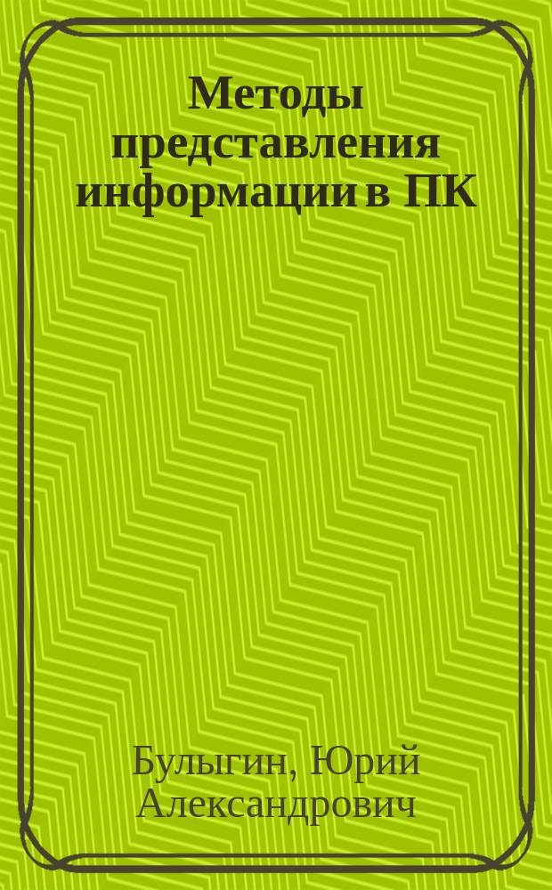 Методы представления информации в ПК : Учеб. пособие : Для студентов спец. "Ракет. двигатели" в рамках дисциплин "Информатика", "Мат. моделирование"
