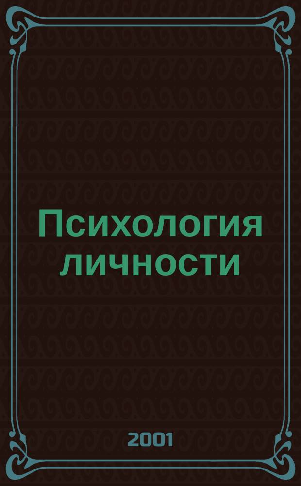 Психология личности : Модул. курс (лекции, практ. занятия, задания для самостоят. работы для преподавателей и студентов)