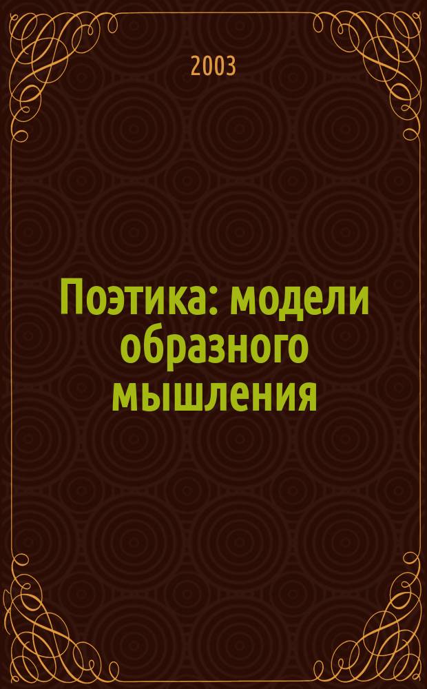 Поэтика: модели образного мышления : (Курс лекций по философии поэт. творчества)