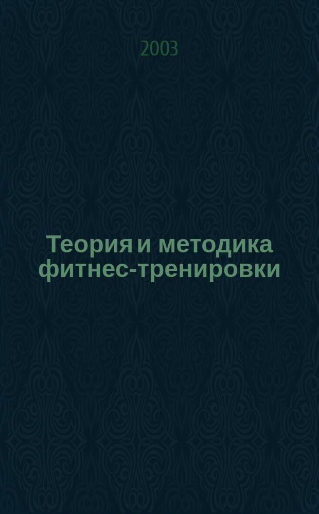 Теория и методика фитнес-тренировки : Учеб. персон. тренера