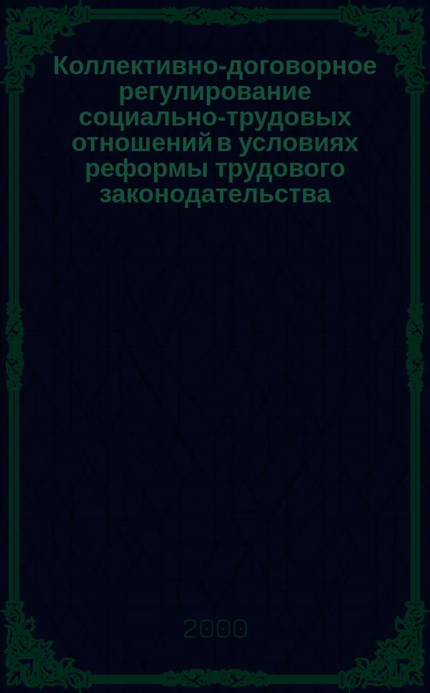 Коллективно-договорное регулирование социально-трудовых отношений в условиях реформы трудового законодательства : Автореф. дис. на соиск. учен. степ. к.ю.н. : Спец. 12.00.05