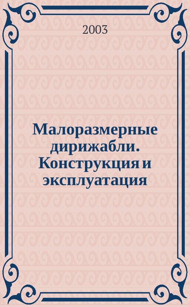 Малоразмерные дирижабли. Конструкция и эксплуатация : Учеб. пособие