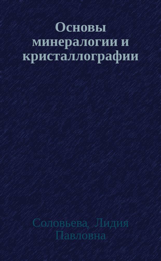 Основы минералогии и кристаллографии : Учеб. пособие : Для студентов геофиз. спец.