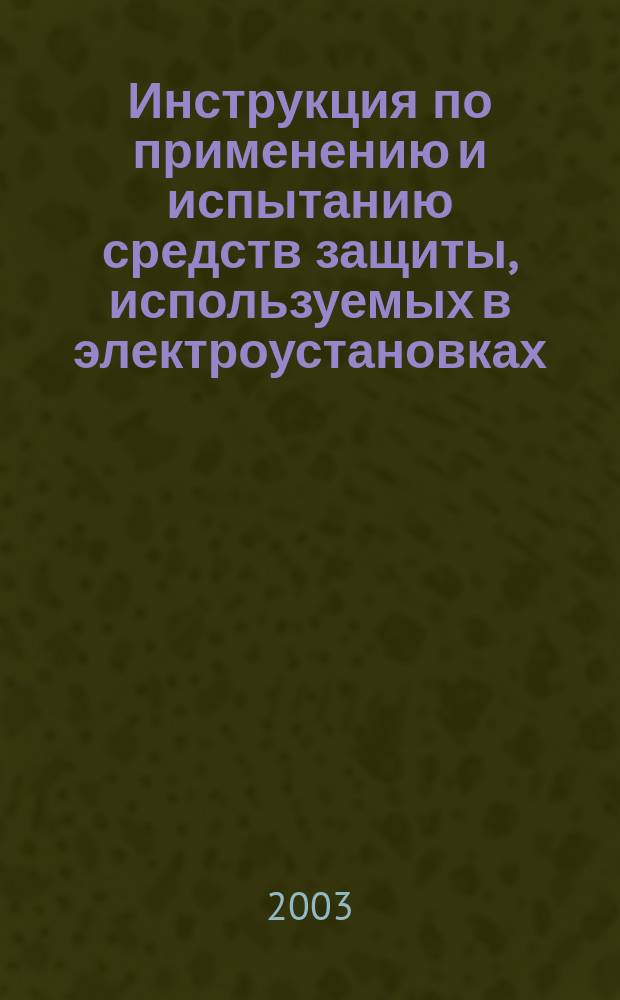 Инструкция по применению и испытанию средств защиты, используемых в электроустановках