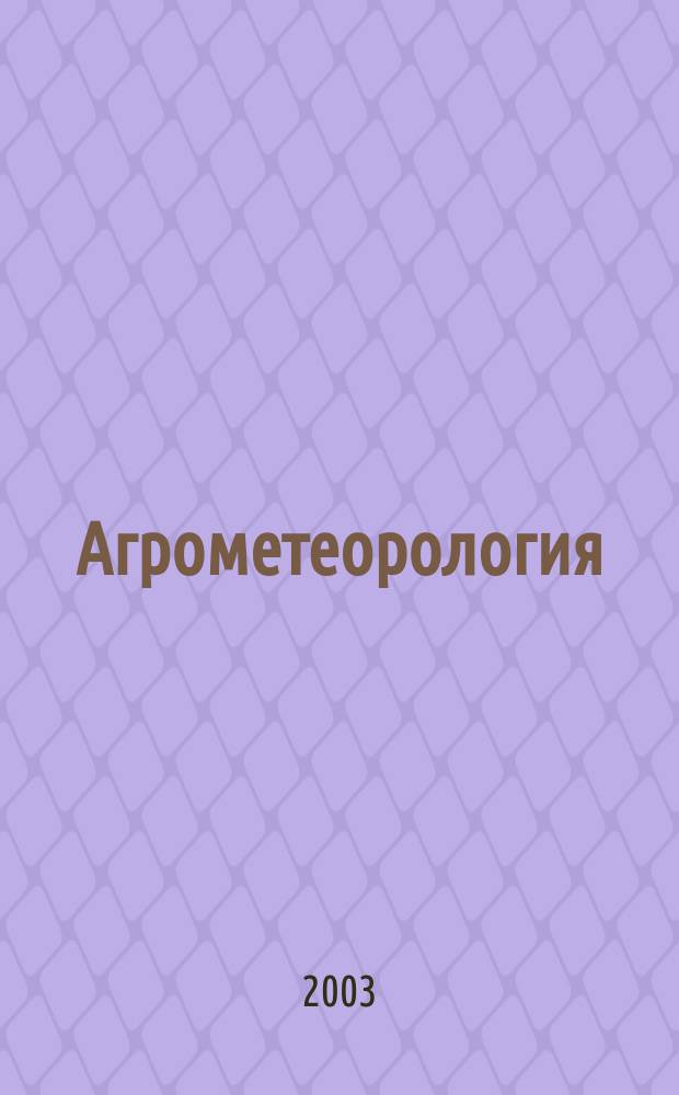 Агрометеорология: Метод. указания к проведению уч. практики по агрометеорологии