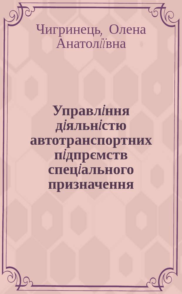 Управлiння дiяльнiстю автотранспортних пiдпрємств спецiального призначення : Автореф. дис. на соиск. учен. степ. к.э.н. : Спец. 08.06.01