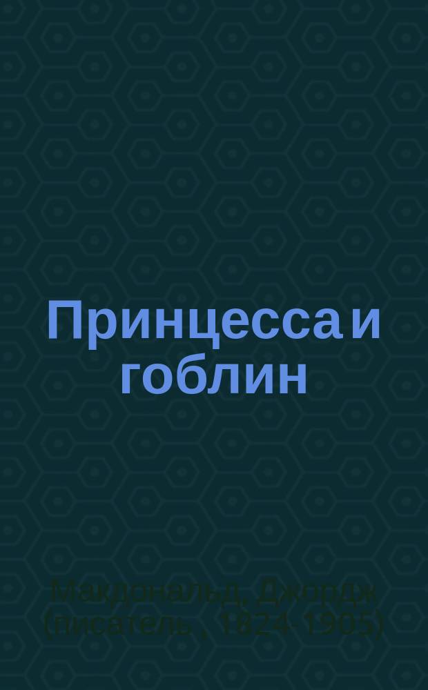 Принцесса и гоблин : Сб. повестей : Для мл. и сред. шк. возраста : Пер. с англ.
