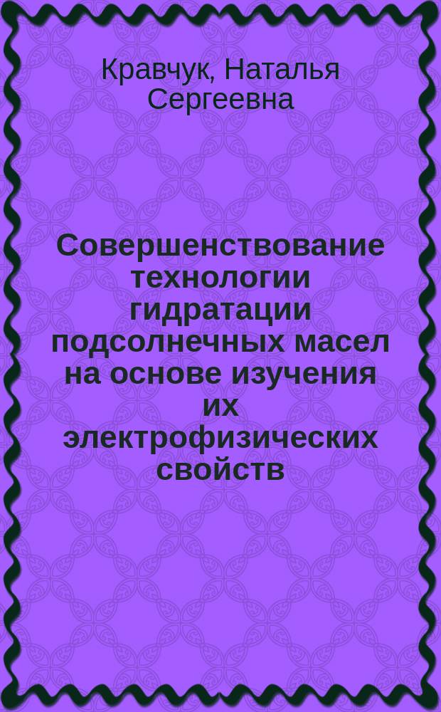 Совершенствование технологии гидратации подсолнечных масел на основе изучения их электрофизических свойств : Автореф. дис. на соиск. учен. степ. к.т.н. : Спец. 05.18.06