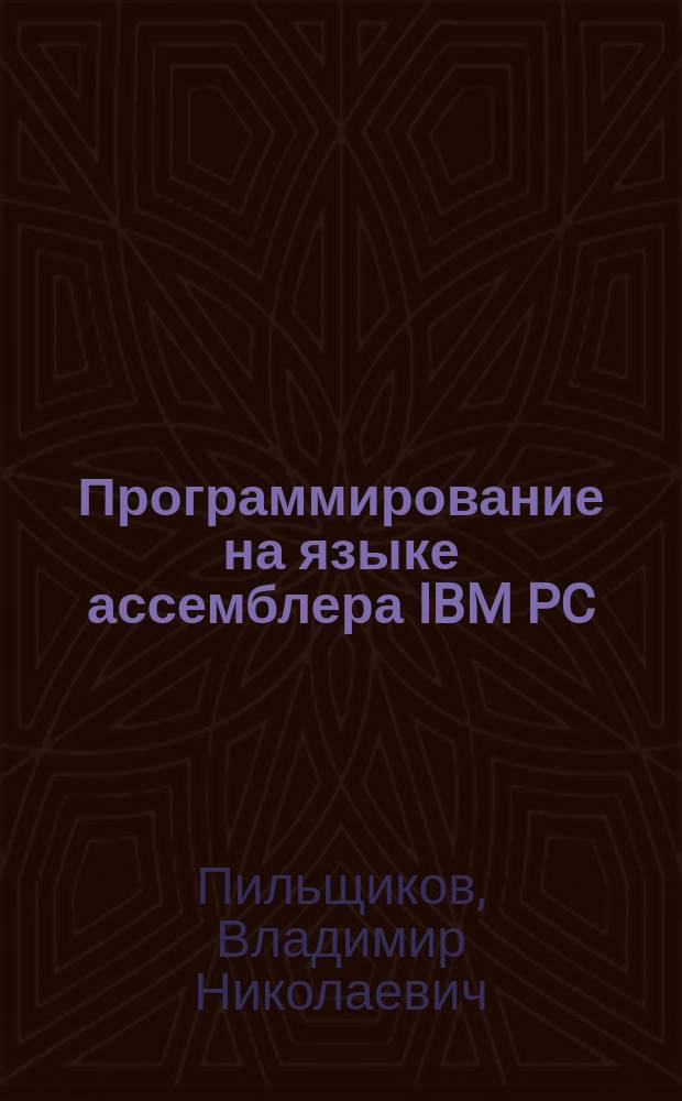 Программирование на языке ассемблера IBM PC : Учеб. пособие для студентов и преподавателей вузов