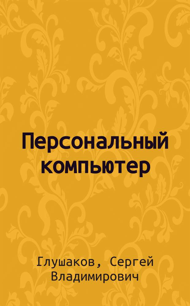 Персональный компьютер : Новейший самоучитель