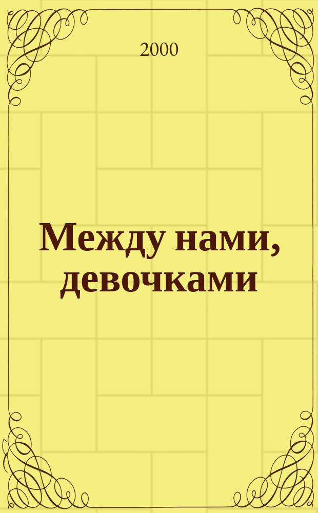 Между нами, девочками : Этикет для юных леди