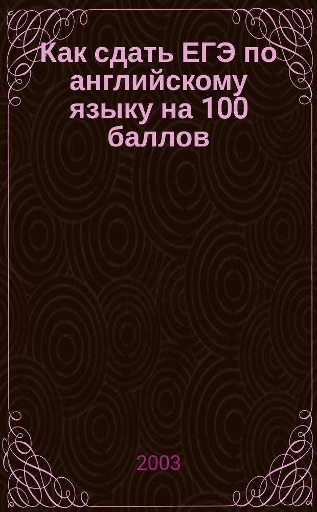 Как сдать ЕГЭ по английскому языку на 100 баллов