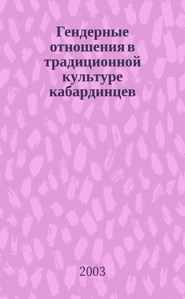 Гендерные отношения в традиционной культуре кабардинцев: (Вторая половина XVI- 60-е годы XIX века) : Автореф. дис. на соиск. учен. степ. к.ист.н. : Спец. 07.00.07