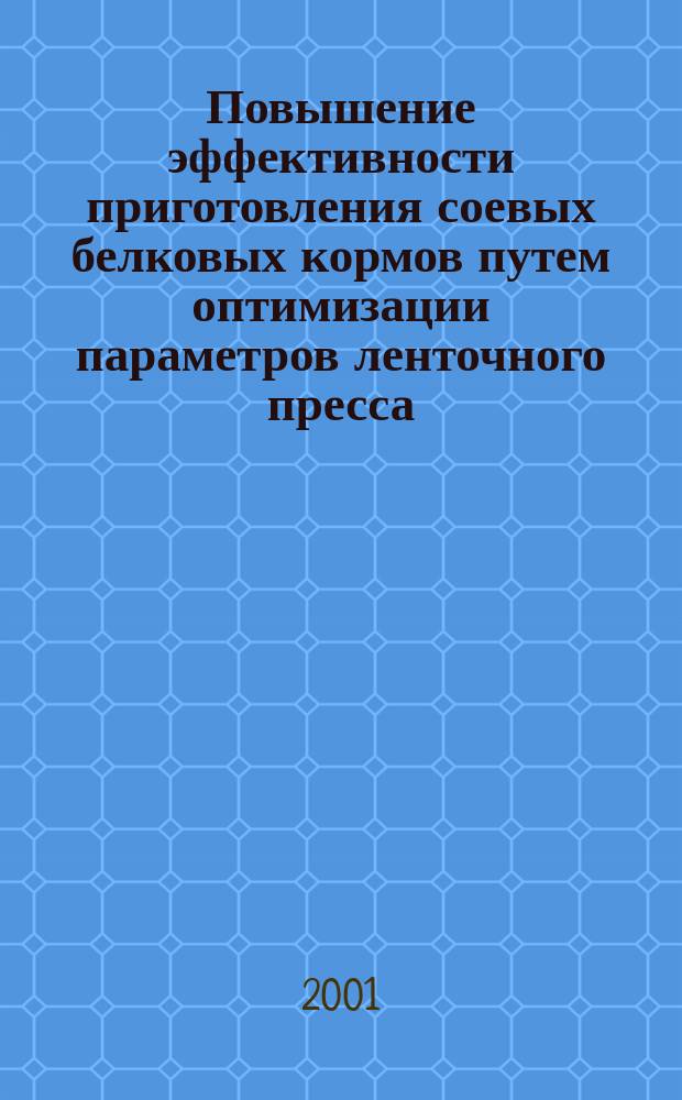 Повышение эффективности приготовления соевых белковых кормов путем оптимизации параметров ленточного пресса : Автореф. дис. на соиск. учен. степ. к.т.н. : Спец. 05.20.01