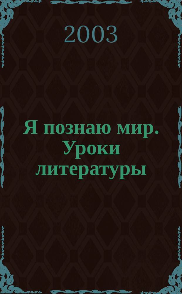 Я познаю мир. Уроки литературы : Энцикл. : Для сред. шк. возраста