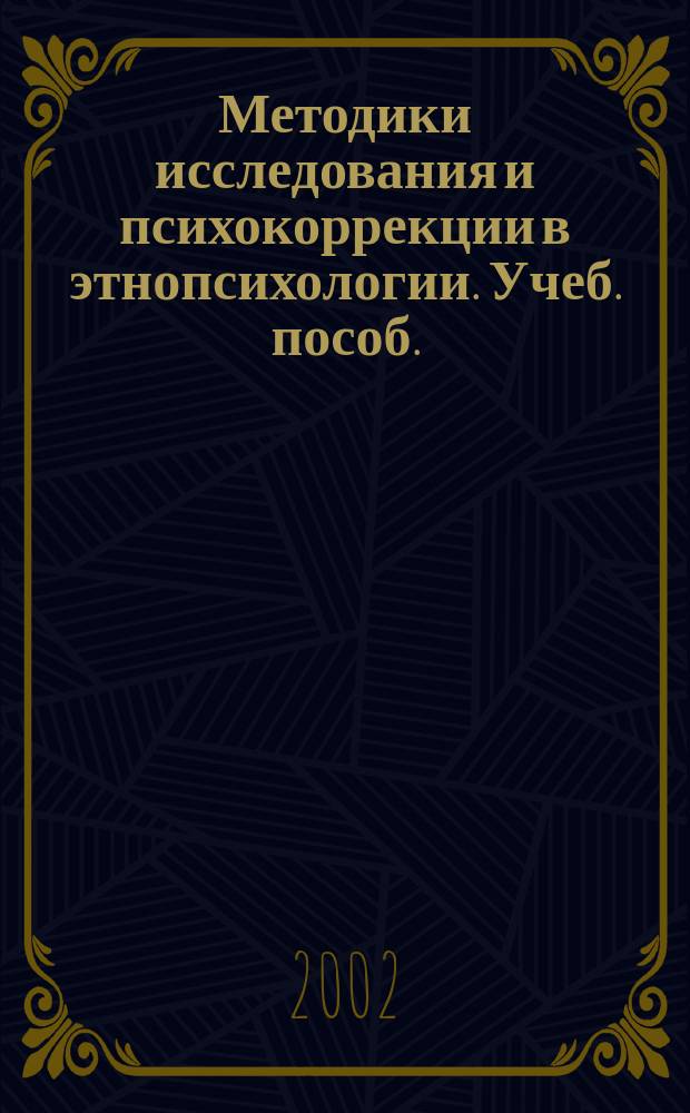 Методики исследования и психокоррекции в этнопсихологии. Учеб. пособ.