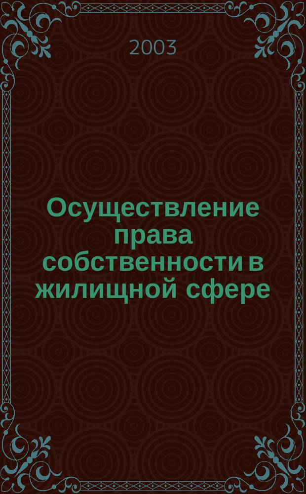 Осуществление права собственности в жилищной сфере : Автореф. дис. на соиск. учен. степ. к.ю.н. : Спец. 12.00.03
