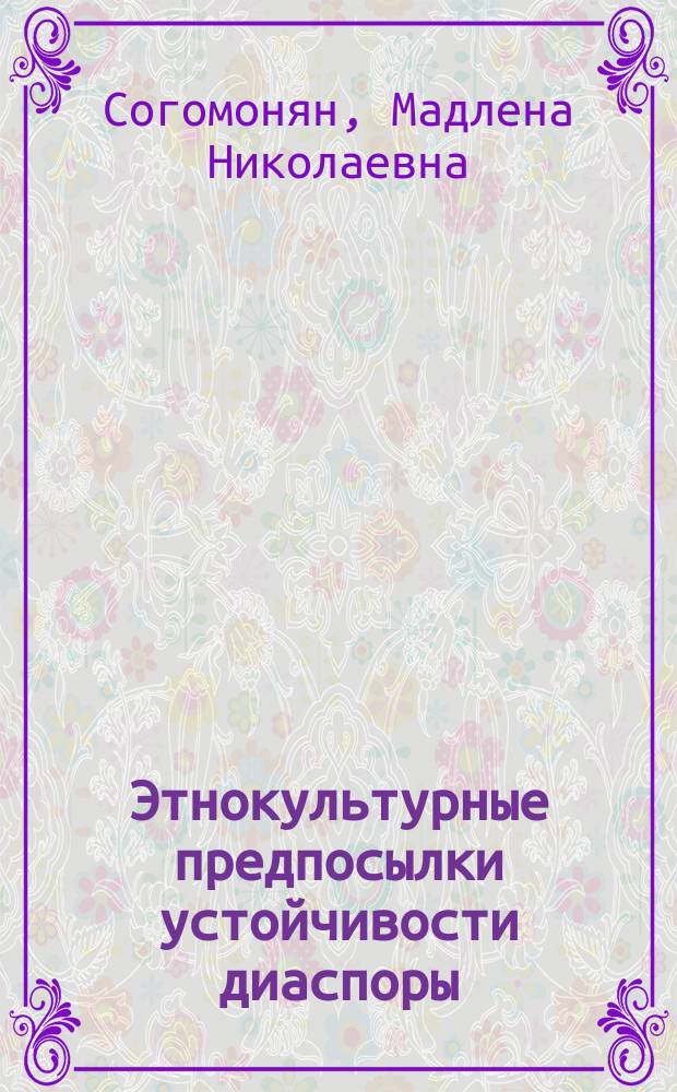 Этнокультурные предпосылки устойчивости диаспоры: традиции и институты: (На материале культурной жизни донских армян) : Автореф. дис. на соиск. учен. степ. к.филос.н. : Спец. 24.00.01