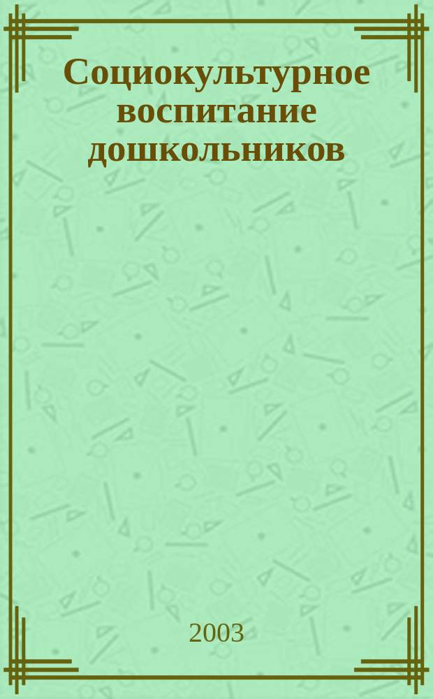 Социокультурное воспитание дошкольников: проблемы и перспективы : Сб. науч. тр
