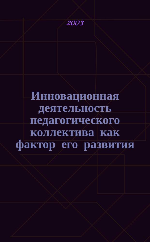 Инновационная деятельность педагогического коллектива как фактор его развития : Автореф. дис. на соиск. учен. степ. к.п.н. : Спец. 13.00.01