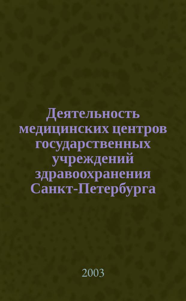 Деятельность медицинских центров государственных учреждений здравоохранения Санкт-Петербурга : Материалы науч.-практ. конф. 16 дек. 2003 г