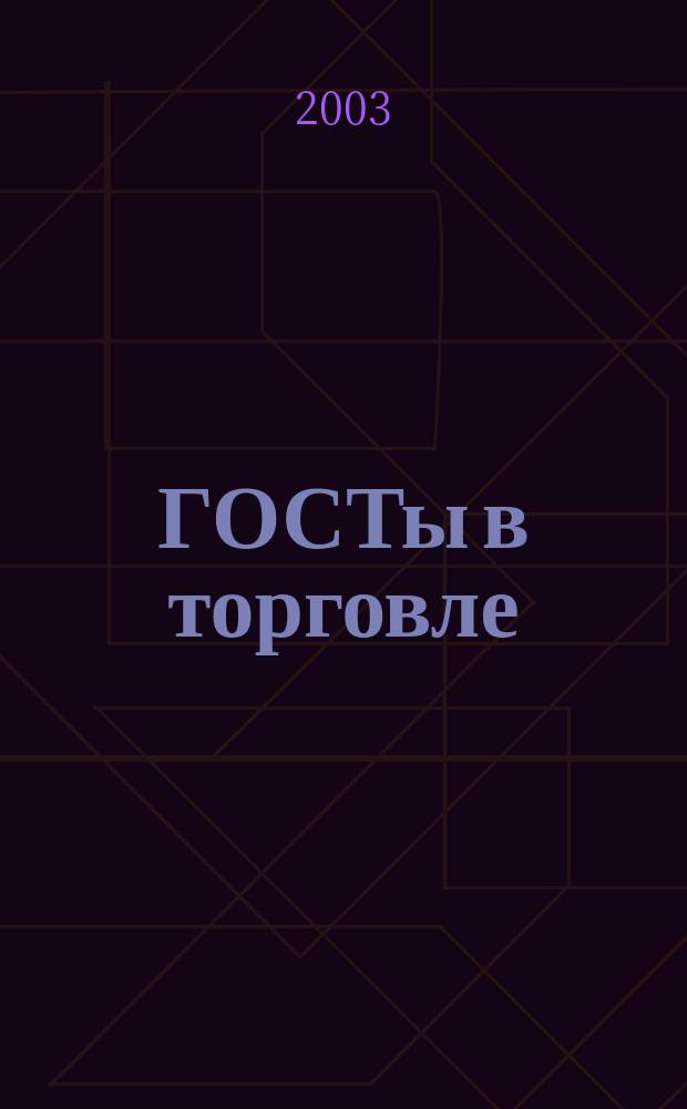 ГОСТы в торговле : Сборник