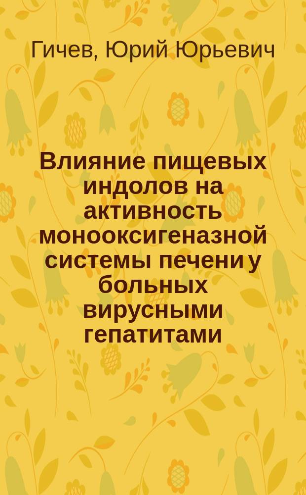 Влияние пищевых индолов на активность монооксигеназной системы печени у больных вирусными гепатитами : Автореф. дис. на соиск. учен. степ. к.м.н. : Спец. 14.00.16; Спец. 14.00.10