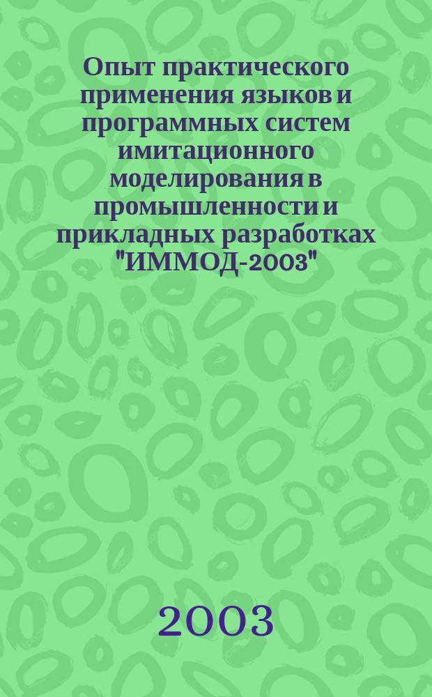 Опыт практического применения языков и программных систем имитационного моделирования в промышленности и прикладных разработках "ИММОД-2003". Т. 1