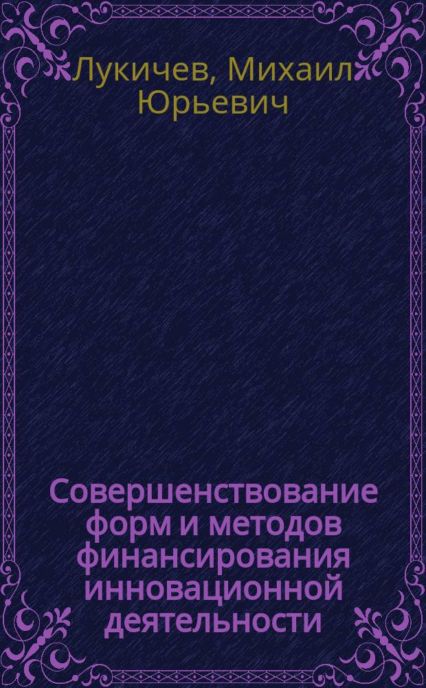 Совершенствование форм и методов финансирования инновационной деятельности: (На прим. предприятий по произв. косм. техники) : Автореф. дис. на соиск. учен. степ. к.э.н. : Спец. 08.00.05
