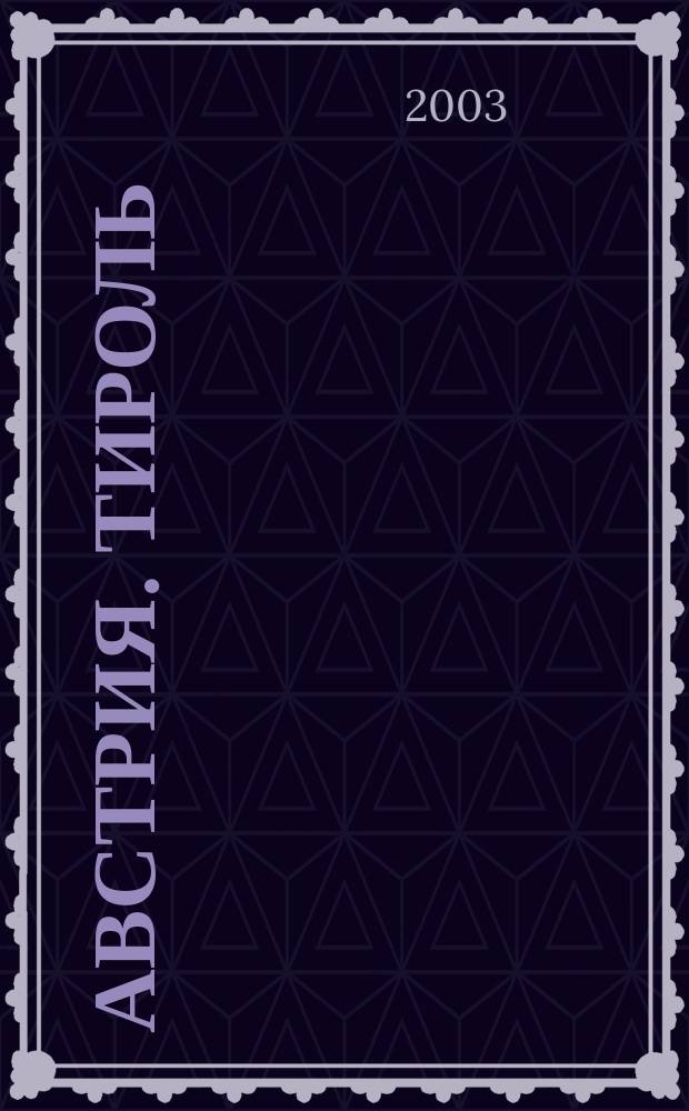 Австрия. Тироль