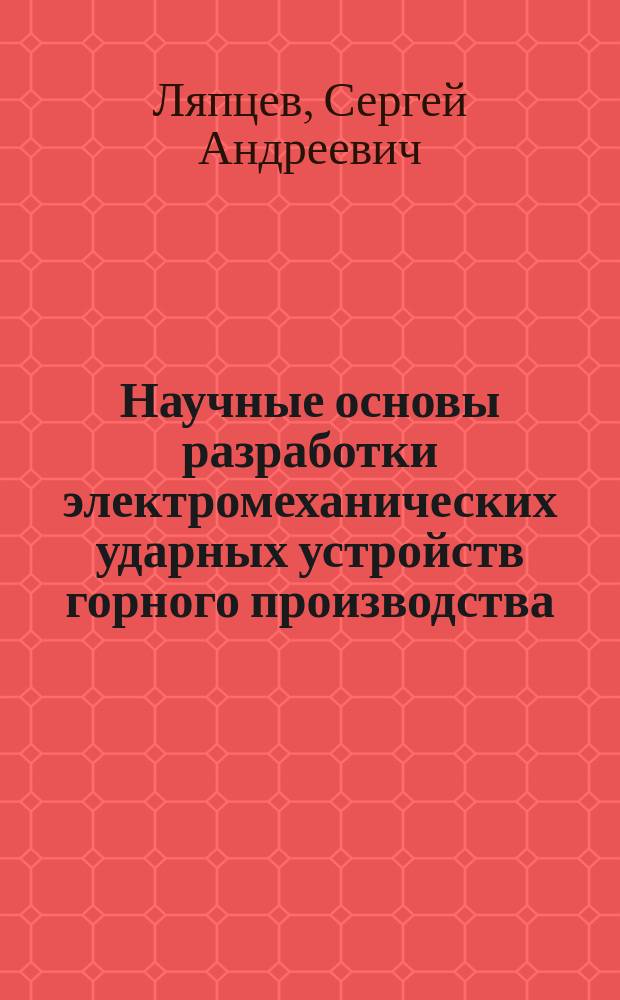 Научные основы разработки электромеханических ударных устройств горного производства : Автореф. дис. на соиск. учен. степ. д.т.н. : Спец. 05.05.06
