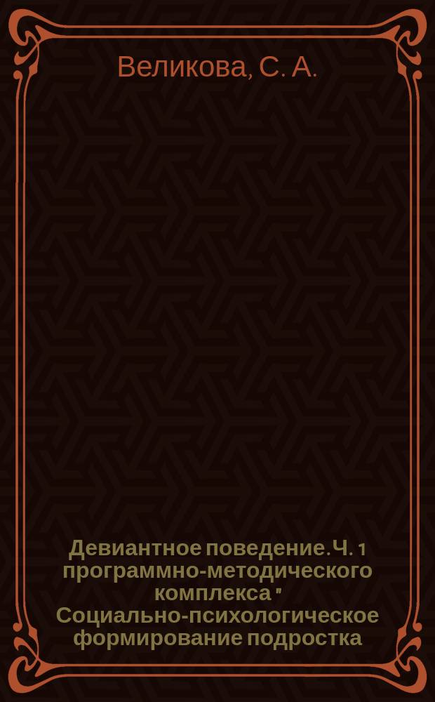 Девиантное поведение. Ч . 1 программно-методического комплекса " Социально-психологическое формирование подростка." Практикум