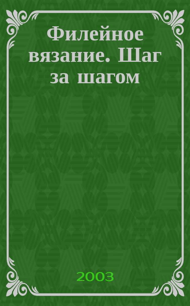 Филейное вязание. Шаг за шагом : Перевод