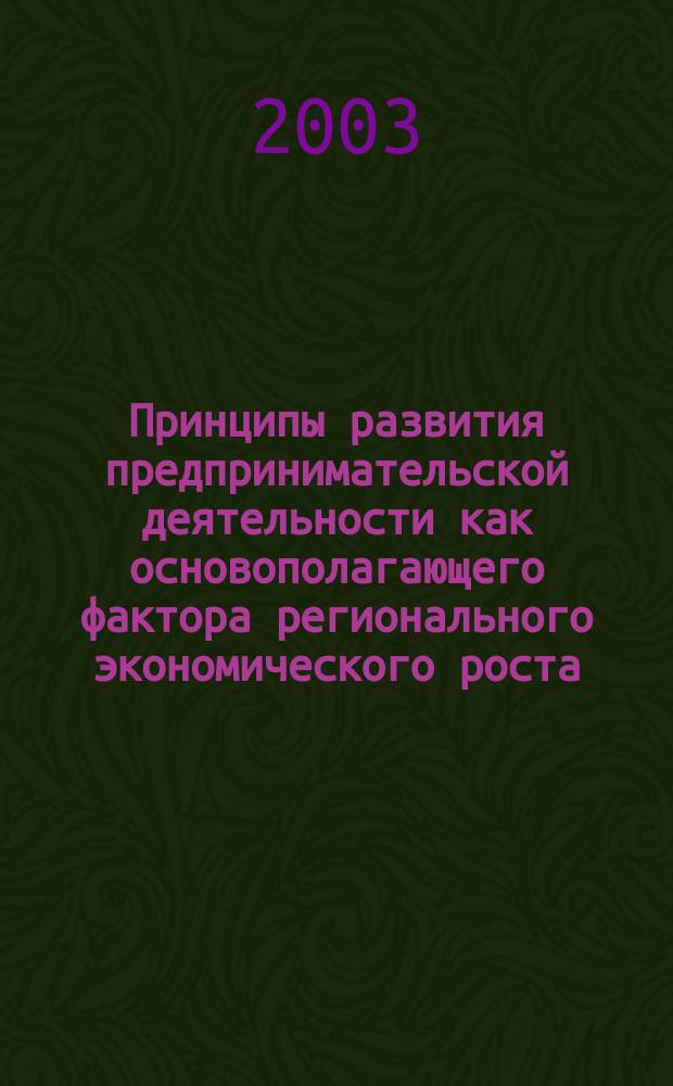 Принципы развития предпринимательской деятельности как основополагающего фактора регионального экономического роста