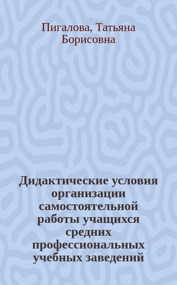 Дидактические условия организации самостоятельной работы учащихся средних профессиональных учебных заведений (на примере социальной педагогики) : Автореф. дис. на соиск. учен. степ. к.п.н. : Спец. 13.00.01