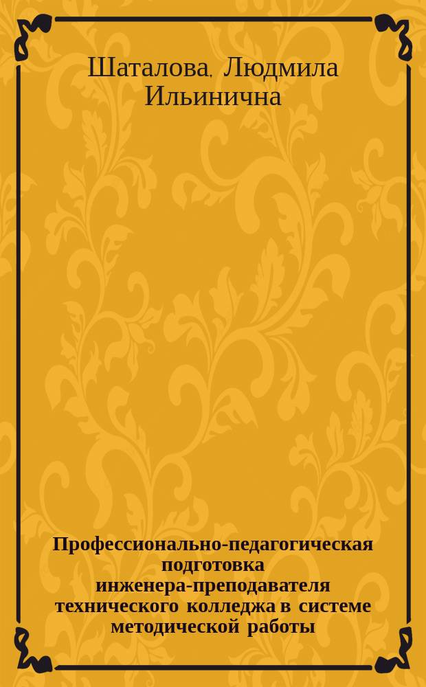 Профессионально-педагогическая подготовка инженера-преподавателя технического колледжа в системе методической работы : Автореф. дис. на соиск. учен. степ. к.п.н. : Спец. 13.00.01 : Спец. 13.00.08