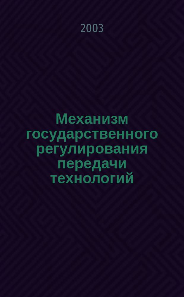 Механизм государственного регулирования передачи технологий : Зарубеж. опыт и возможности его использ. в России