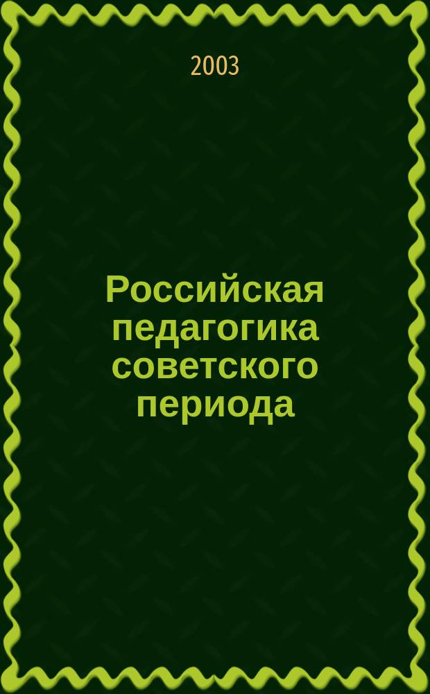 Российская педагогика советского периода: 20-е гг. XX века. Модуль 9.