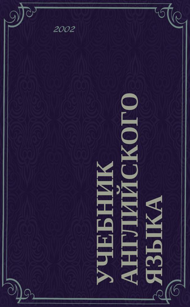 Учебник английского языка : Для неяз. вузов