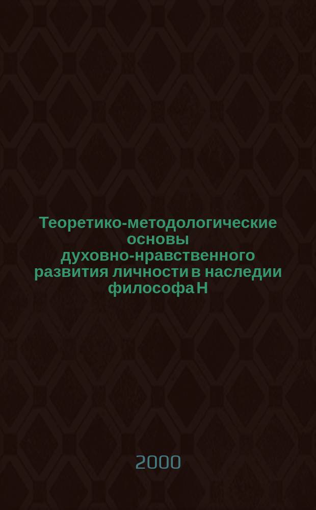 Теоретико-методологические основы духовно-нравственного развития личности в наследии философа Н.О.Лосского (1870-1965) : Автореф. дис. на соиск. учен. степ. к.п.н. : Спец. 13.00.01
