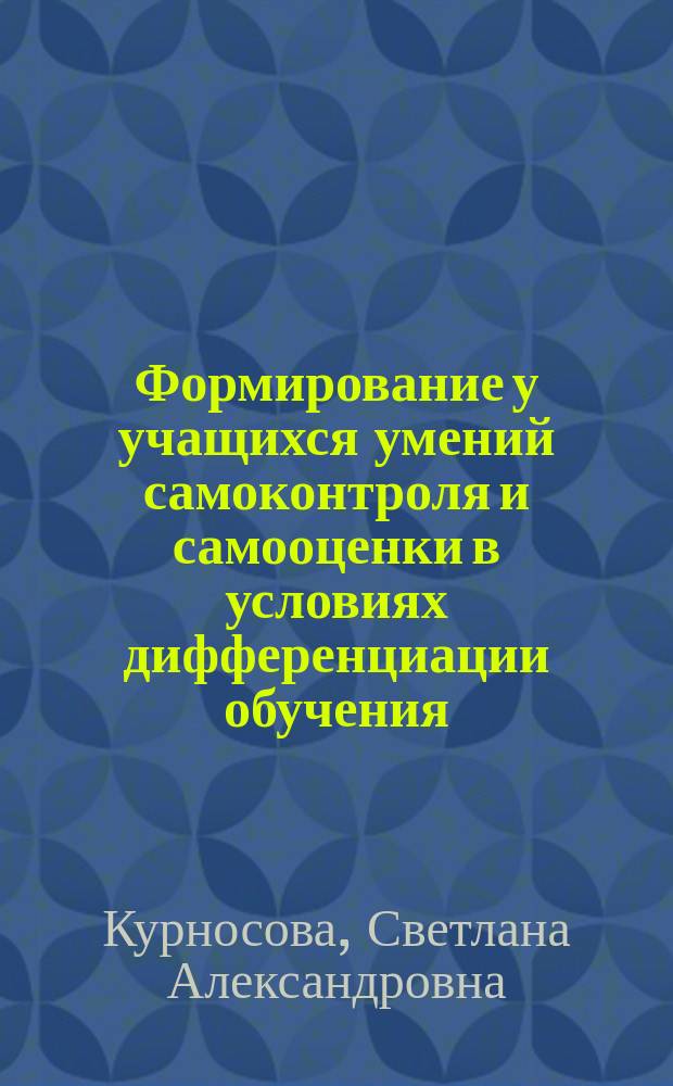 Формирование у учащихся умений самоконтроля и самооценки в условиях дифференциации обучения : Автореф. дис. на соиск. учен. степ. к.п.н. : Спец. 13.00.01