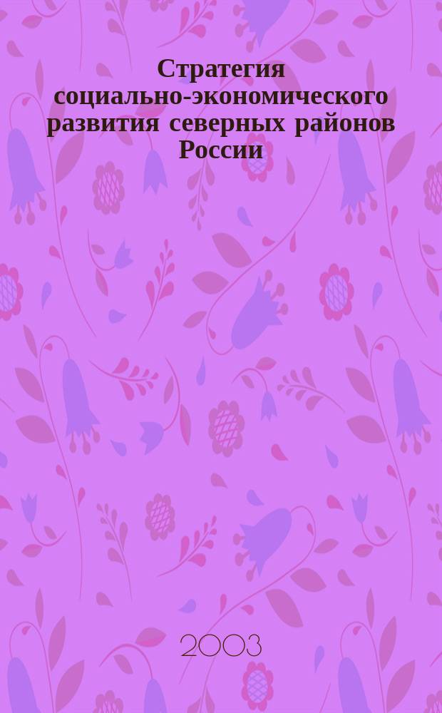 Стратегия социально-экономического развития северных районов России